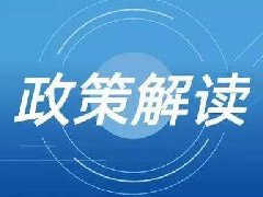 中共中央办公厅 国务院办公厅印发《关于推进社