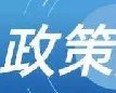 济南重磅规划公布 涉及商务发展、消防事业、水