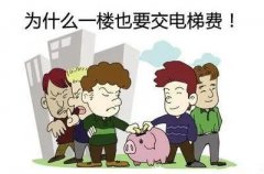 我住一楼，不上楼、不下地库，凭什么要交电梯