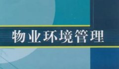 物业环境管理不仅仅是清洁绿化那么简单