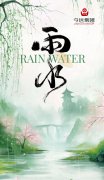 【二十四节气】雨水丨好雨知时节，当春乃发生